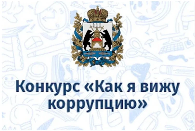 "Как я вижу коррупцию" 2026