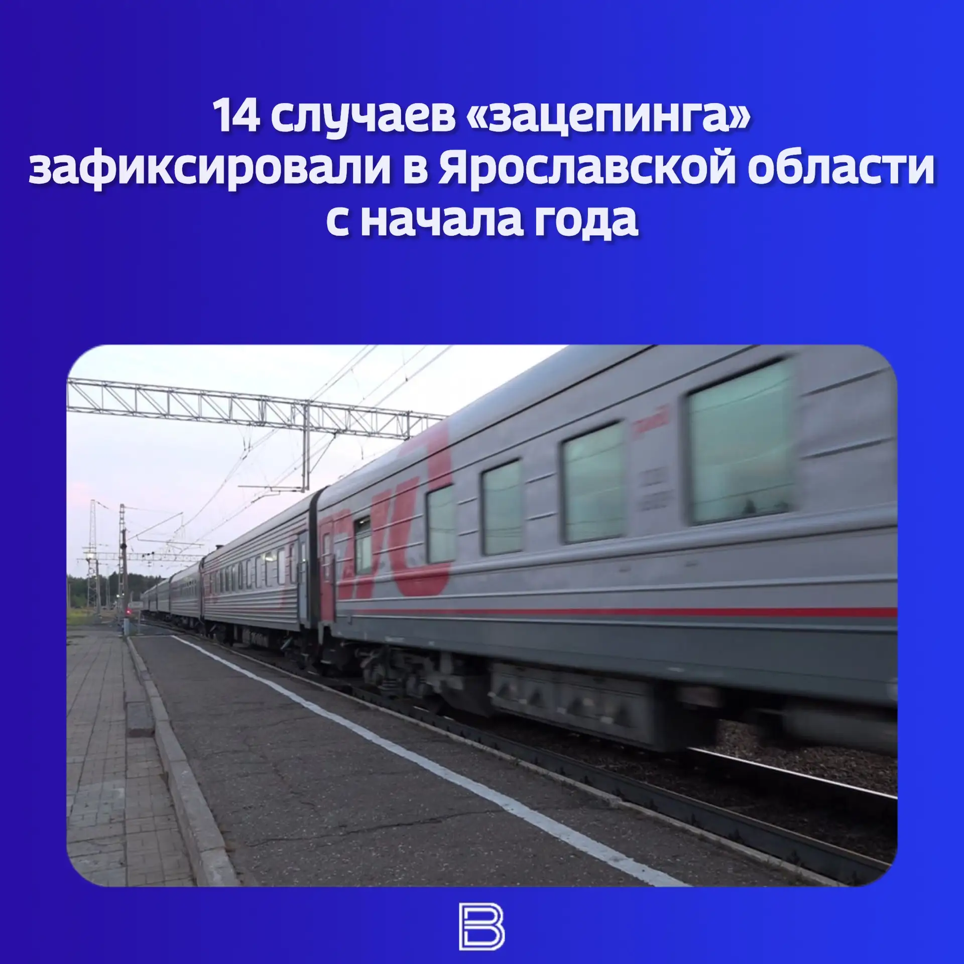 🚆⚠️  Всего за 9 месяцев на Северной железной дороге зарегистрировали 31 такой случай.