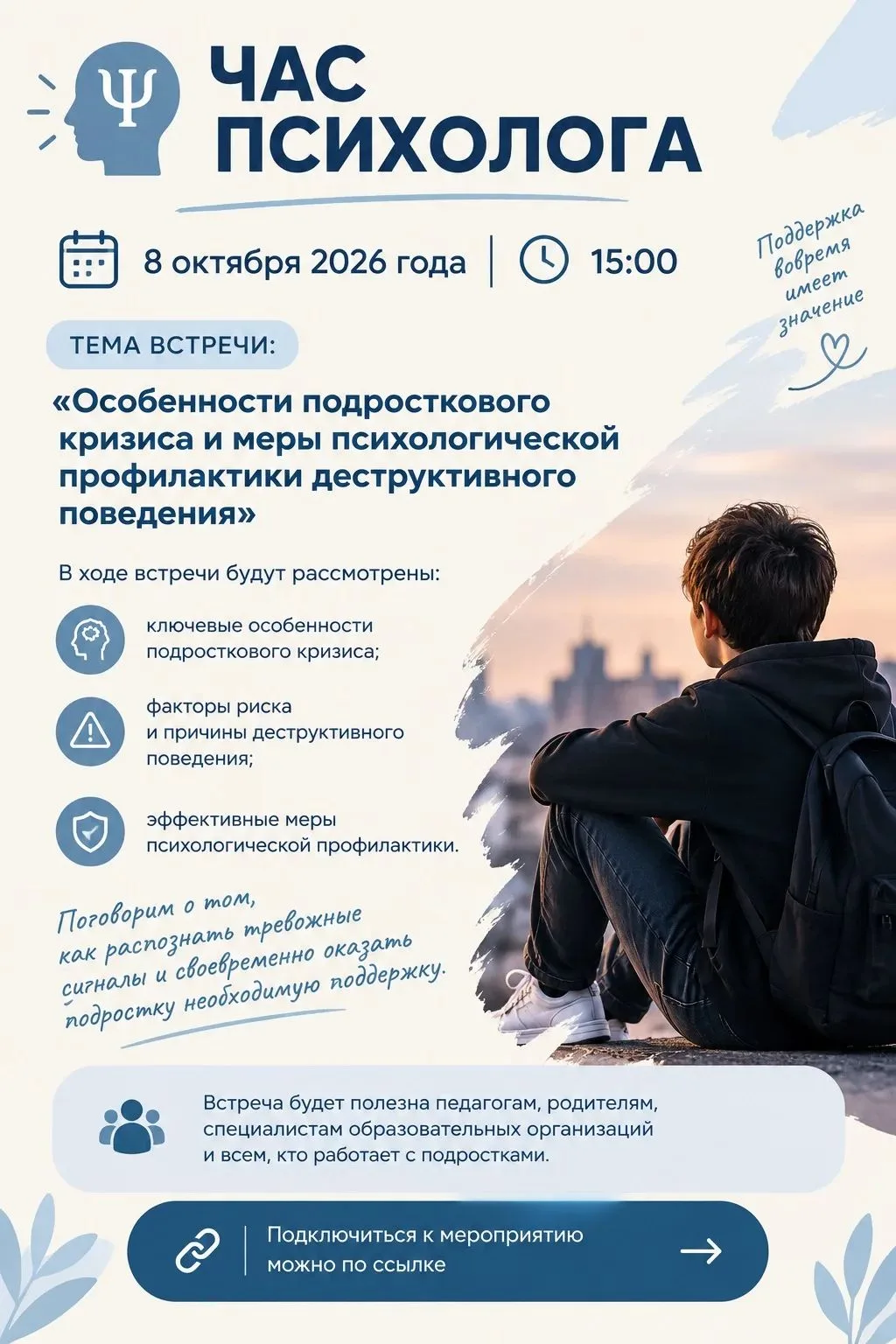 🧠 8 октября 2026 года в 15:00 состоится «Час психолога» на тему: