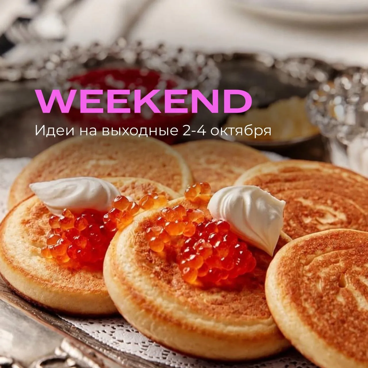 СТРОИМ ПЛАНЫ: 11 идей и событий, которые мы нашли для вас на этот #weekend в Петербурге 🩷