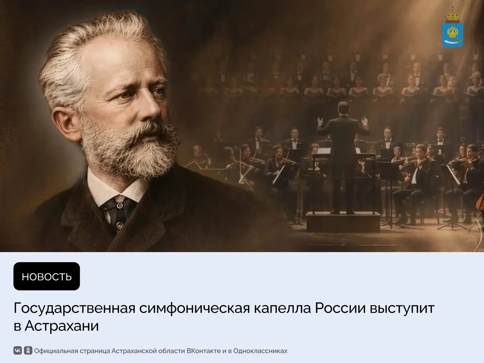21 октября Астраханский театр оперы и балета примет Государственную академическую симфо...
