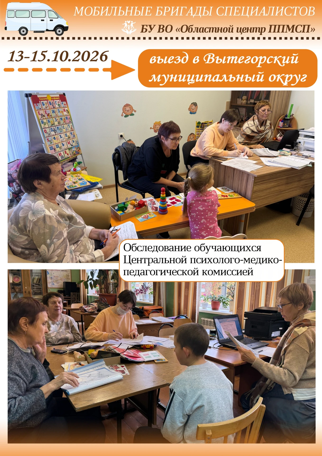 🚐Продолжается работа мобильных бригад специалистов БУ ВО "Областной центр ППМСП"🚐