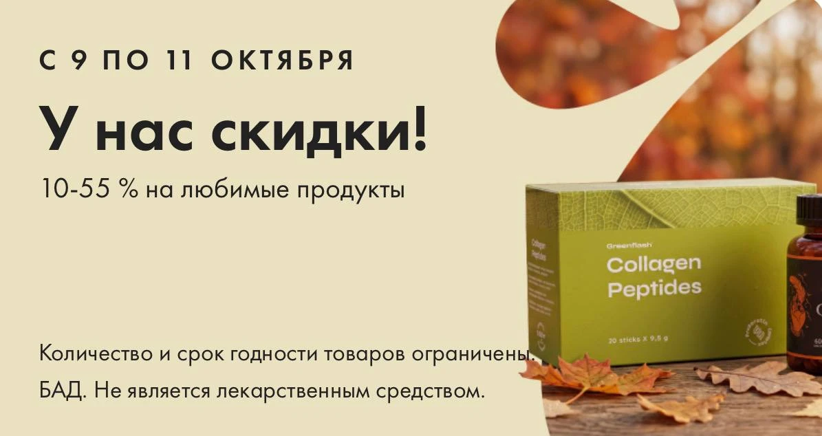 Осень — время заботы о себе с максимальной выгодой! 🍂