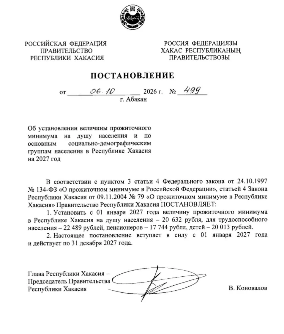 В Хакасии установили новый прожиточный минимум на 2027 год. Сумма на душу населения выр...