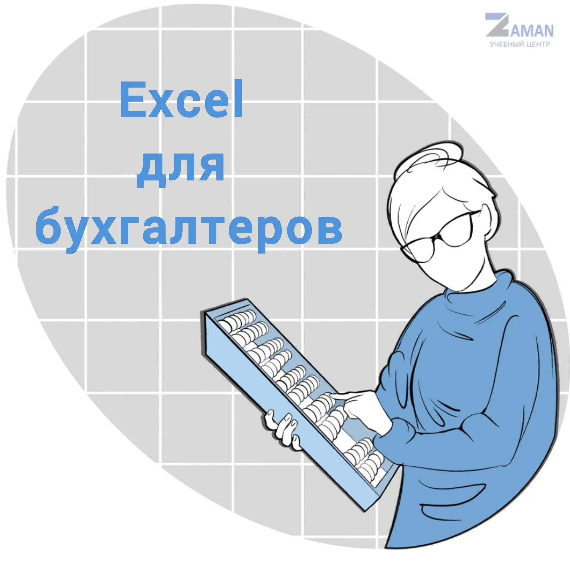 Бухгалтер, который не знает Excel — как повар без ножа 🔪
