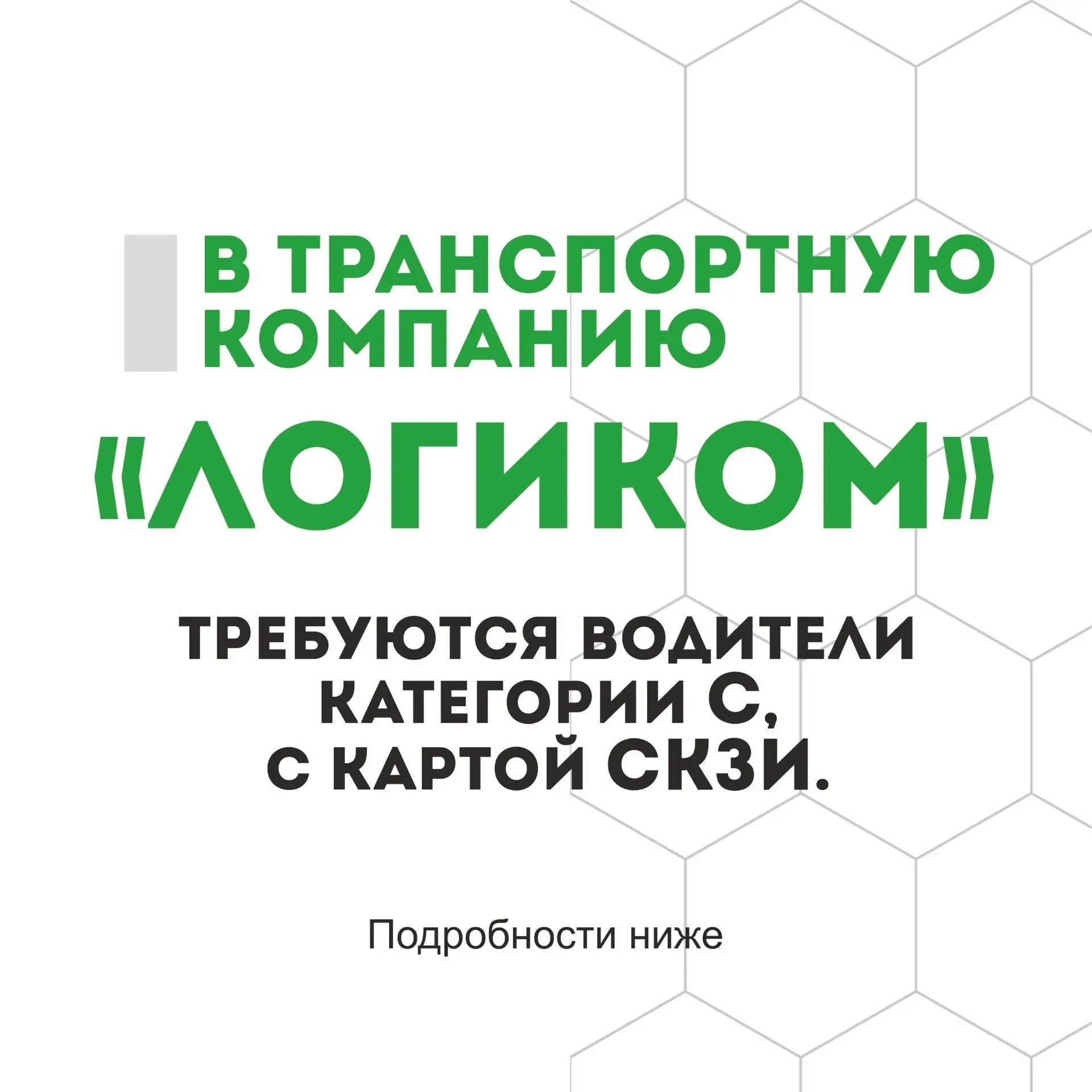 ✴️ Требуются водители категории "С"
