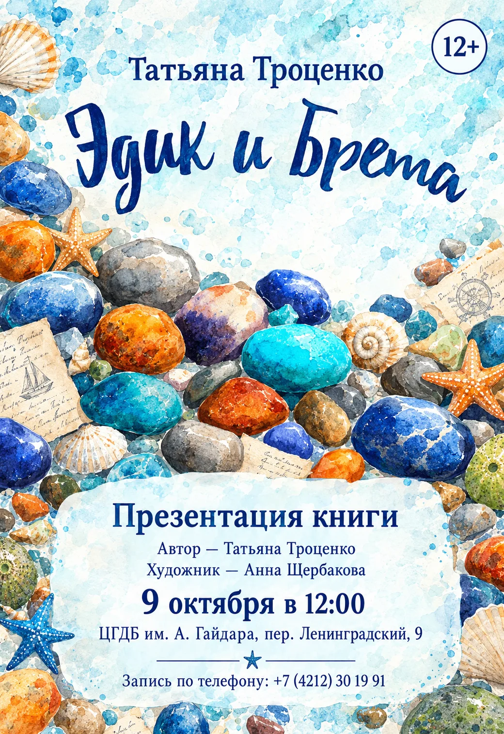 Гайдаровка приглашает! Презентация книги Татьяны Троценко «Эдик и Брета» ✨