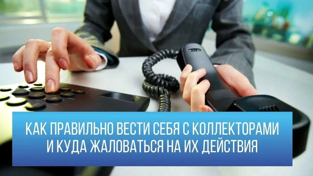 Коллекторские агентства в работе с должниками нередко прибегают к запугиванию. Вам угро...