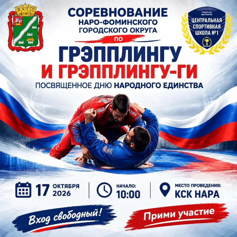 🥋 СОРЕВНОВАНИЕ ПО ГРЭППЛИНГУ И ГРЭППЛИНГУ-ГИ, ПОСВЯЩЁННОЕ ДНЮ НАРОДНОГО ЕДИНСТВА!