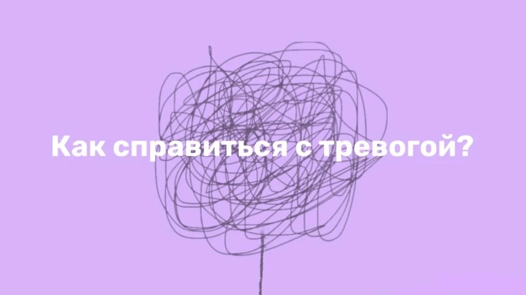 Собрали для вас несколько простых способов, как справить с тревогой!