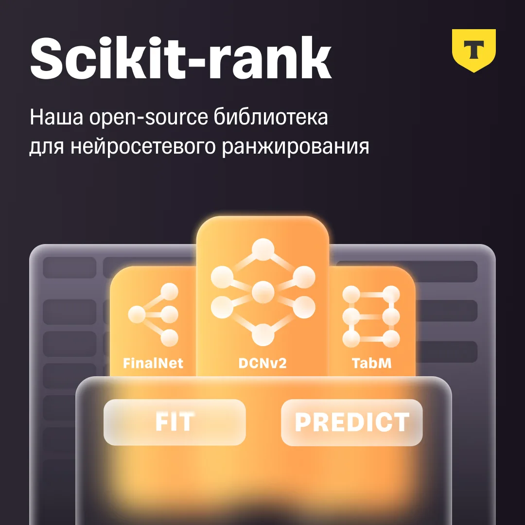 Упаковали нейросетевые модели ранжирования в open-source библиотеку