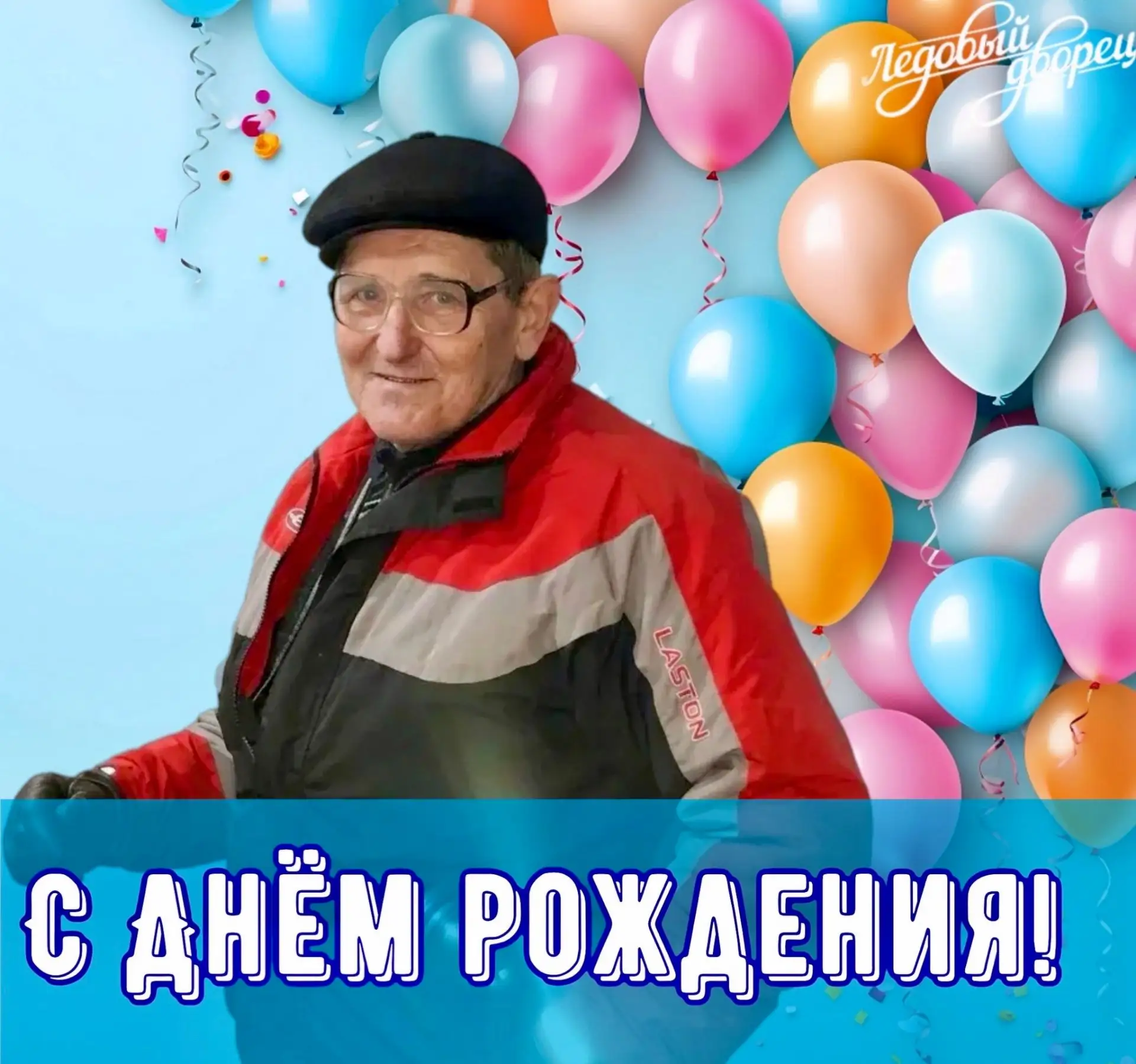 🥳6 октября свой день рождения отмечает директор технический ФОКа «Ледовый» г. Инсар