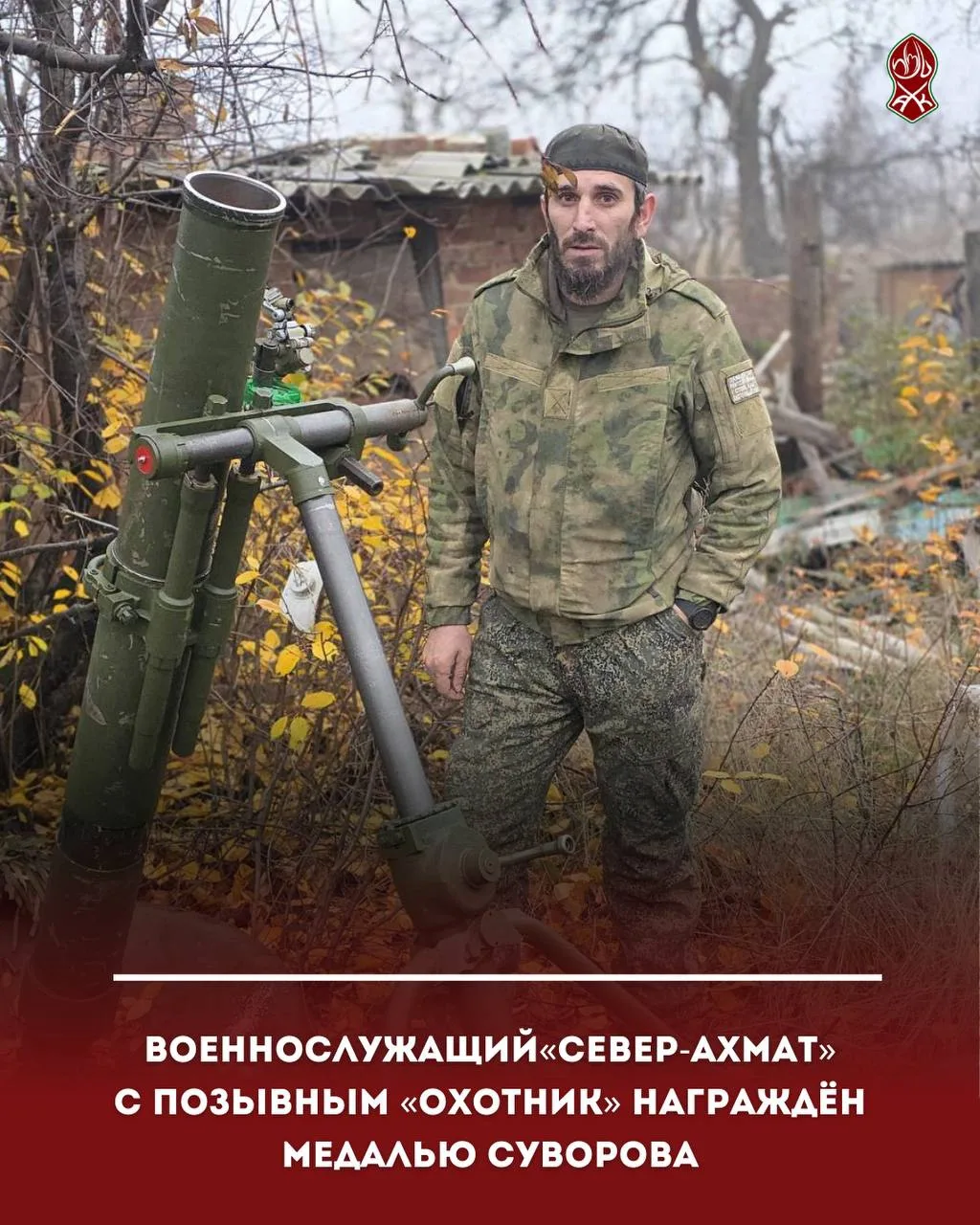 Военнослужащий«Север-АХМАТ» с позывным «Охотник» награждён медалью Суворова
