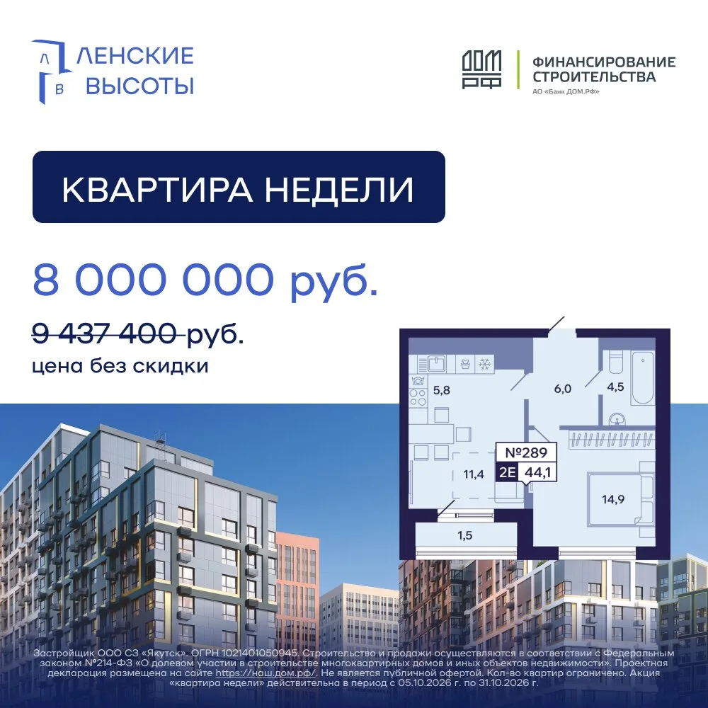 Квартира в Якутске с выгодой до 1 437 400 ₽