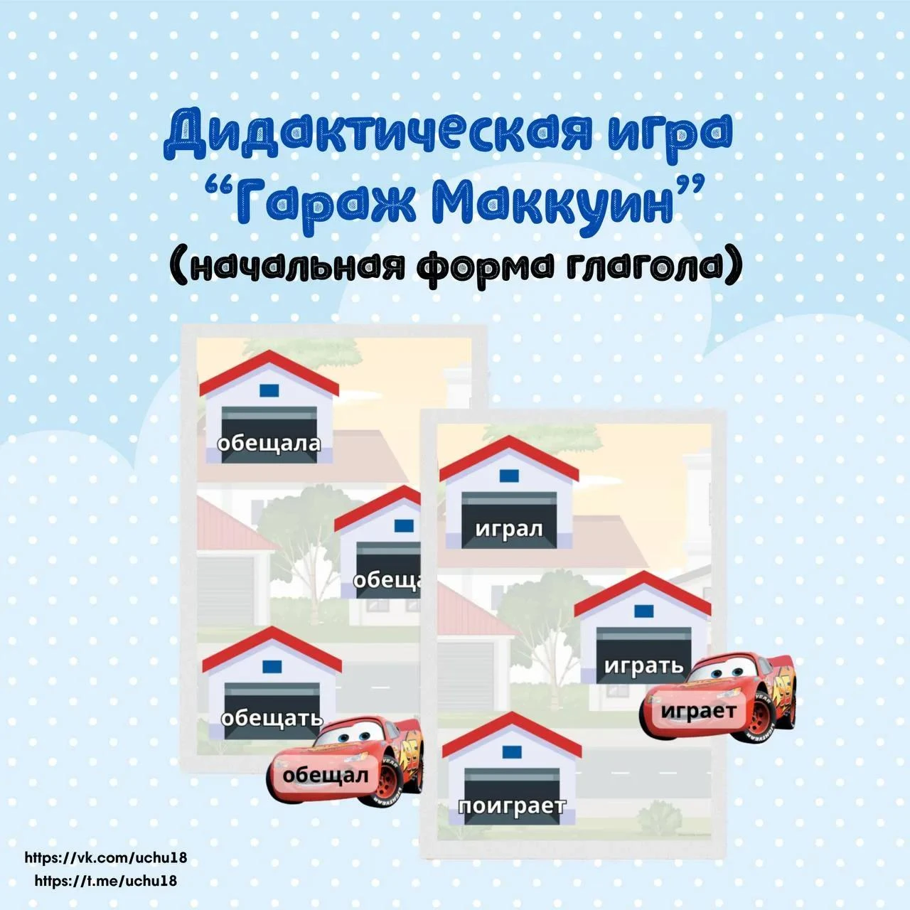 📝 Дидактическая игра по русскому языку "Гараж Маквин"