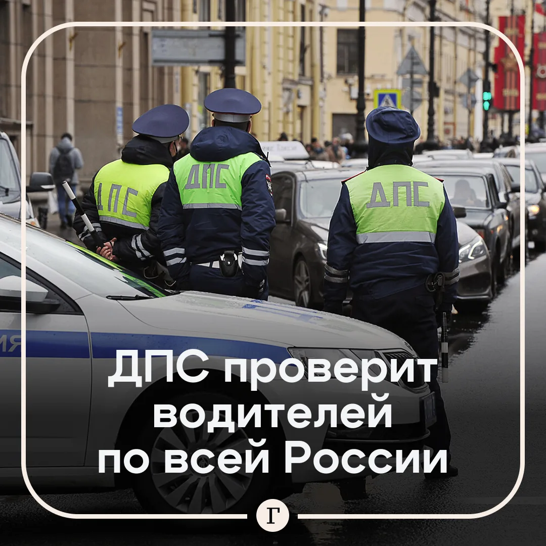 Госавтоинспекция предупредила о массовых проверках водителей.