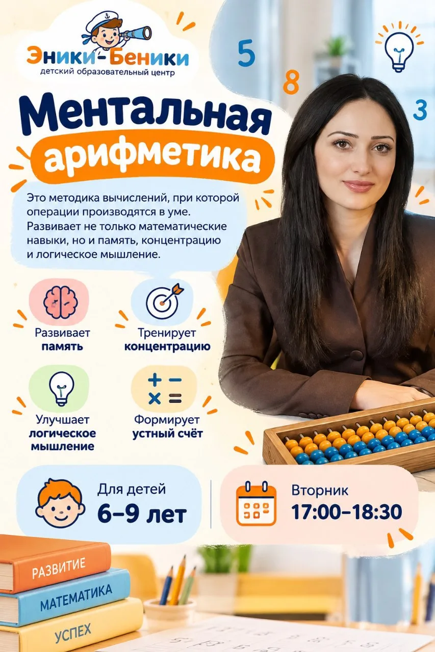 🧠 Ментальная арифметика для детей 6–9 лет — старт 20 октября!