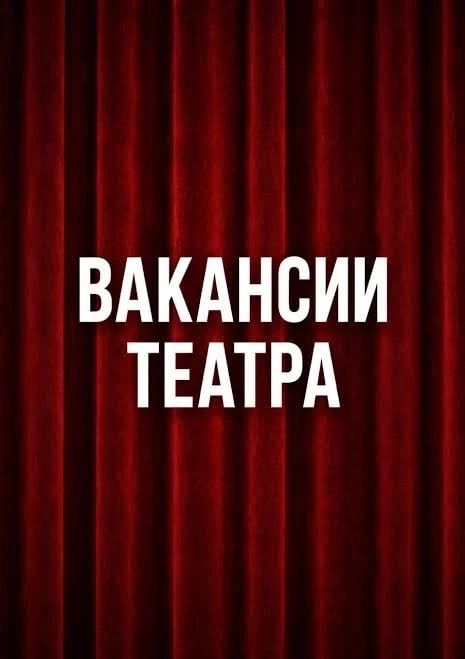 ‼️Требуются в Пермский театр оперы и балета