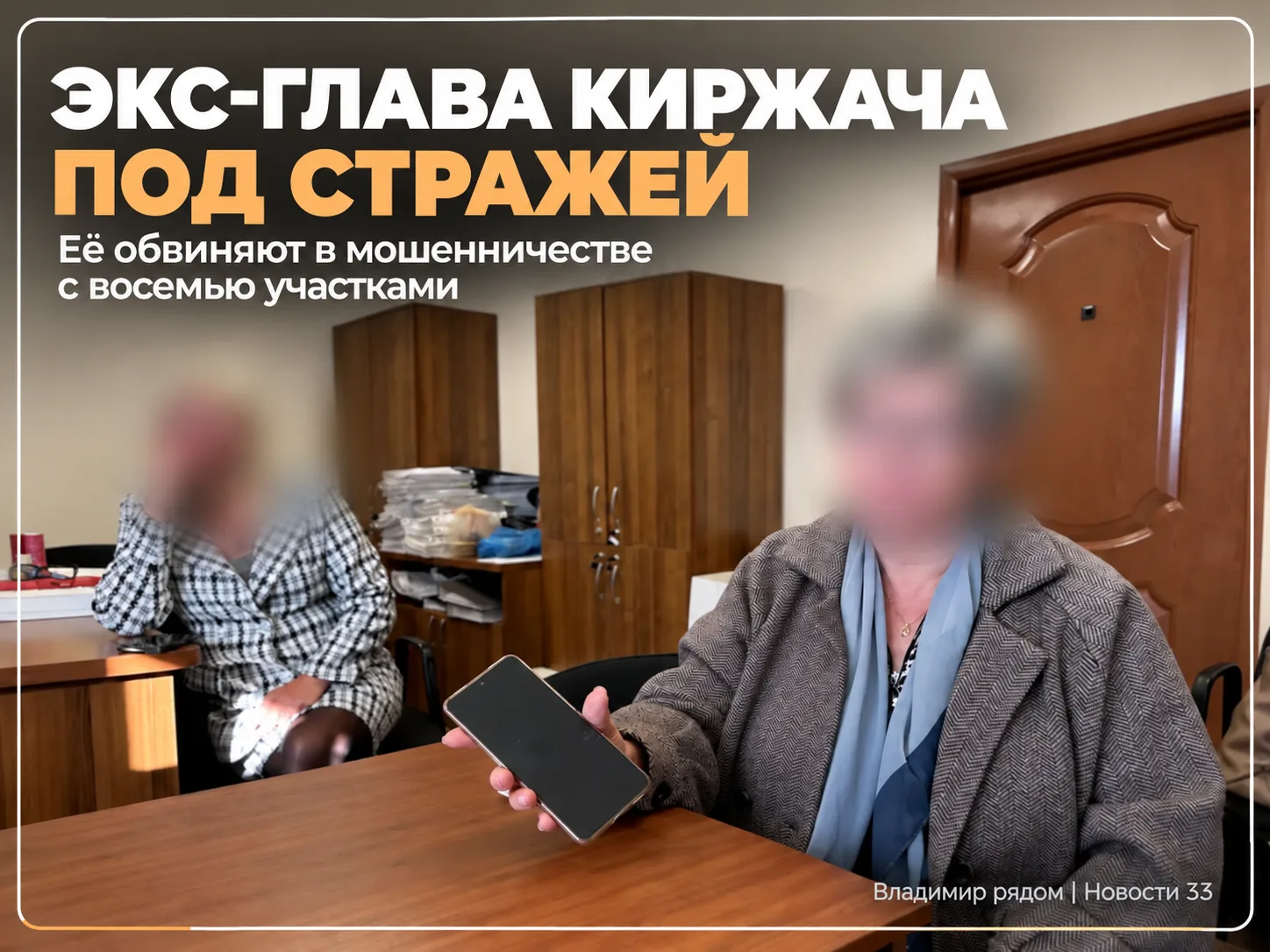 ⚖️ Экс-главу Киржача заключили под стражу по делу о земле
