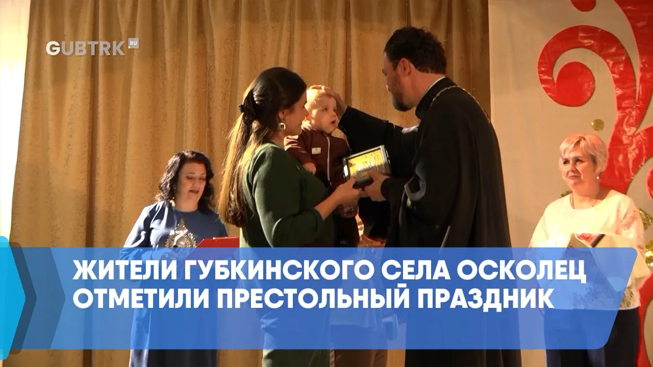 Жители губкинского села Осколец отметили престольный праздник