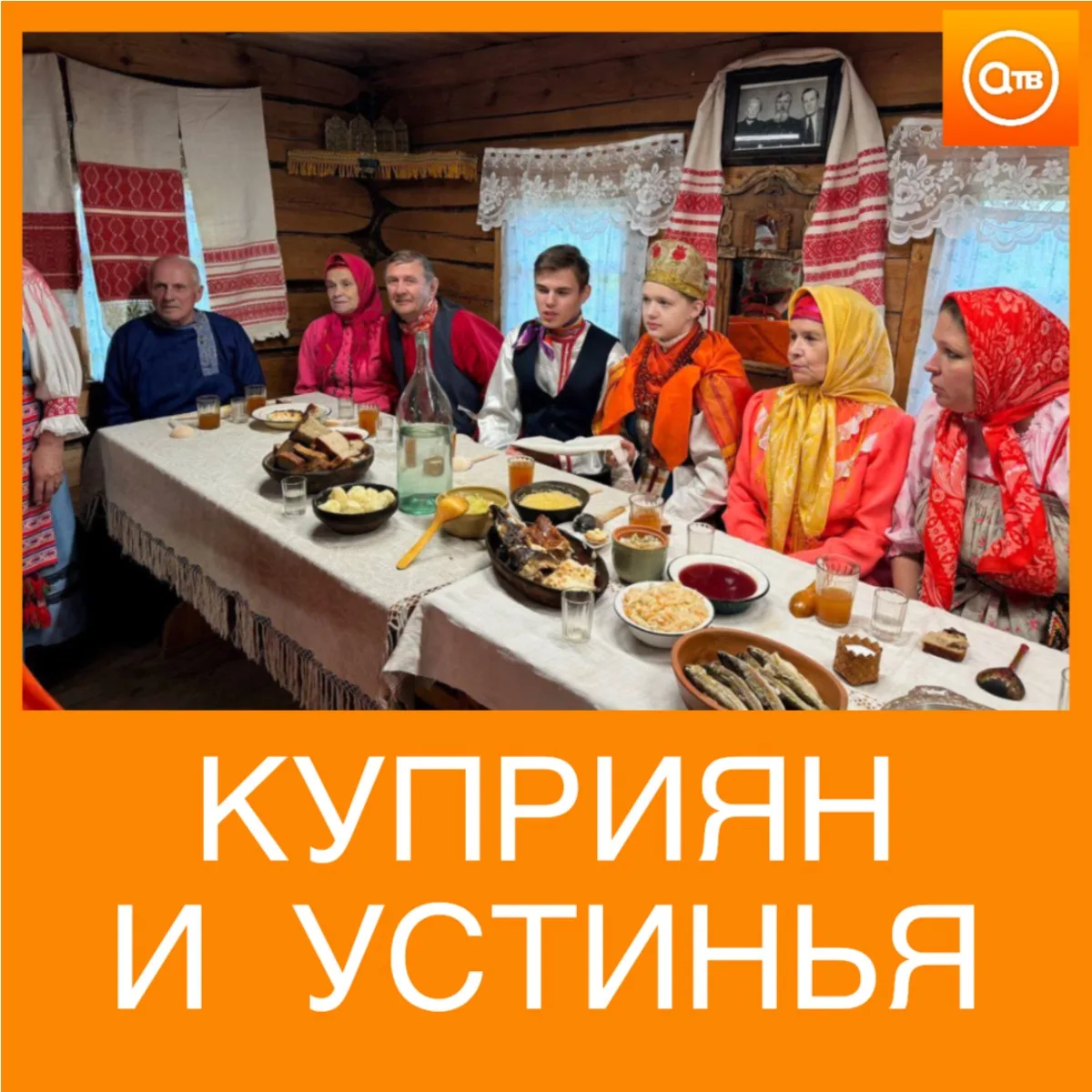 🍁 15 октября — Куприян и Устинья