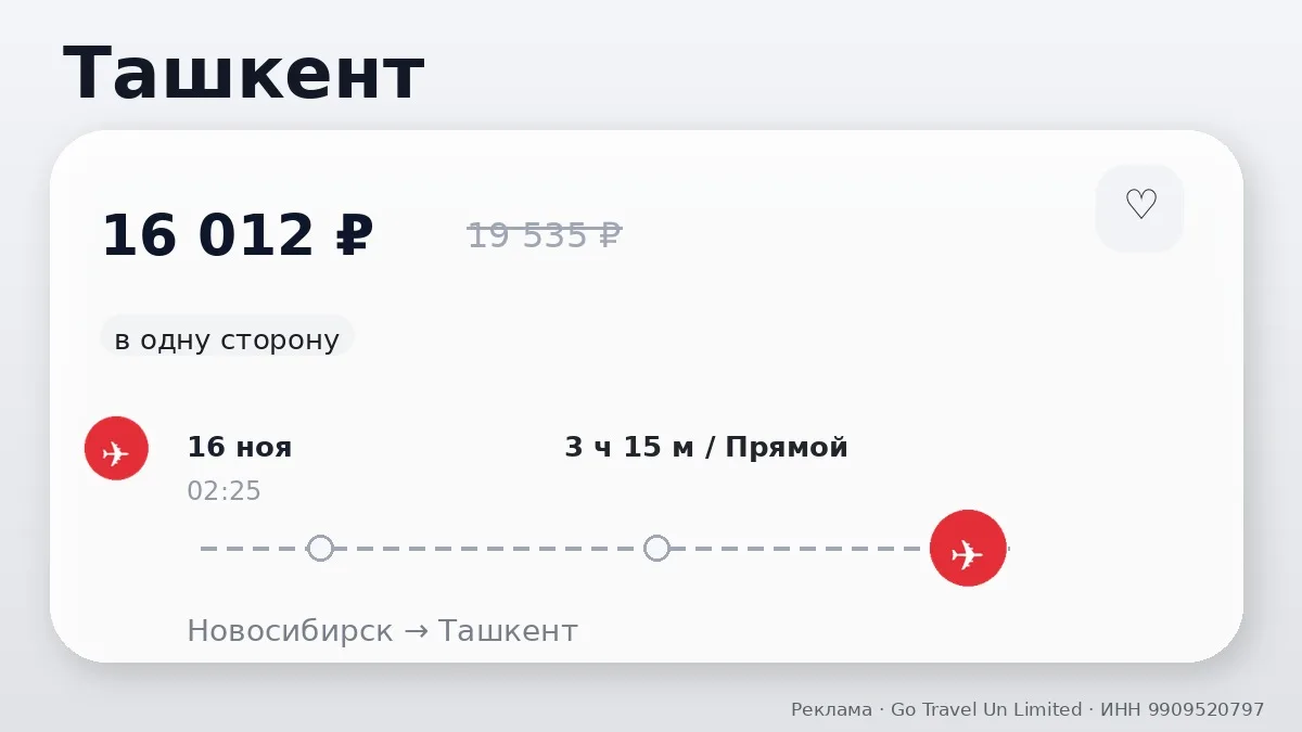 ✈️ Подборка билетов: Ташкент от 16 012 ₽