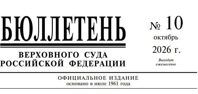 Опубликован Бюллетень Верховного Суда Российской Федерации №10 (октябрь) 2026 года