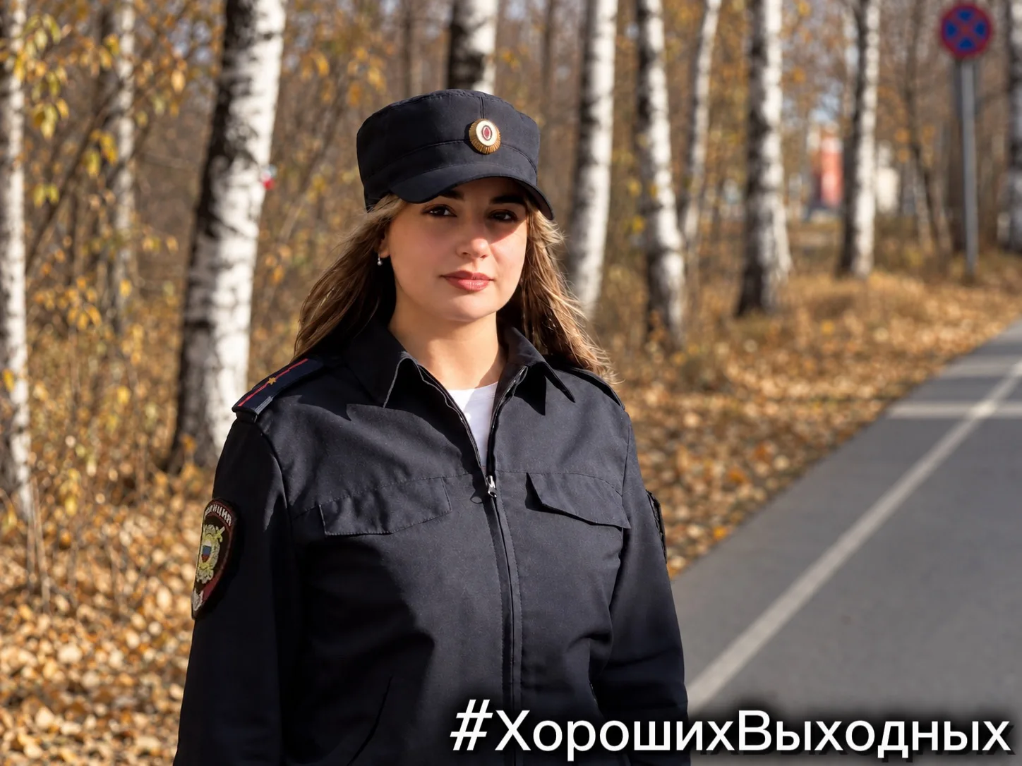 #ХорошихВыходных 🍁 желает всем инспектор направления охраны общественного порядка ОМВД...