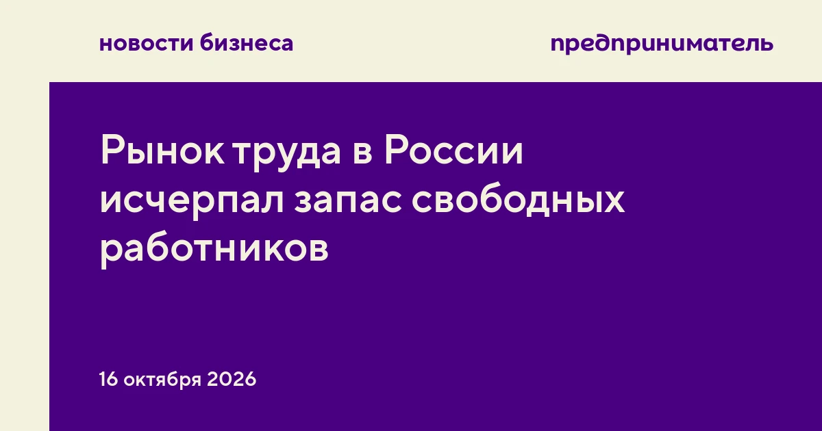 Рынок труда в России исчерпал запас свободных работников