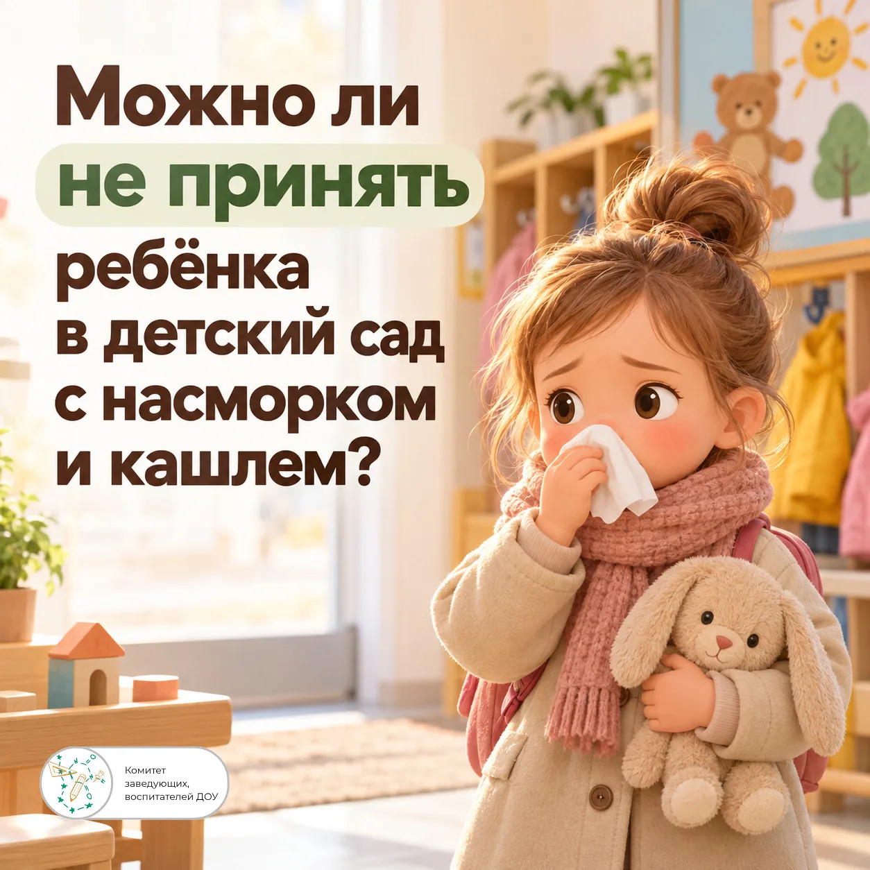 🤒 Родители приводят ребёнка в детский сад с насморком и кашлем. Можно ли не принять ег...