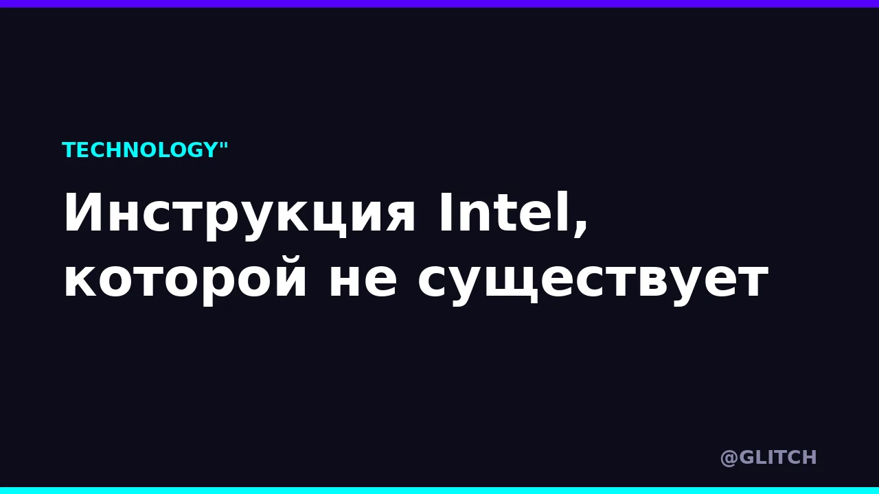 Инструкция Intel, которой не существует