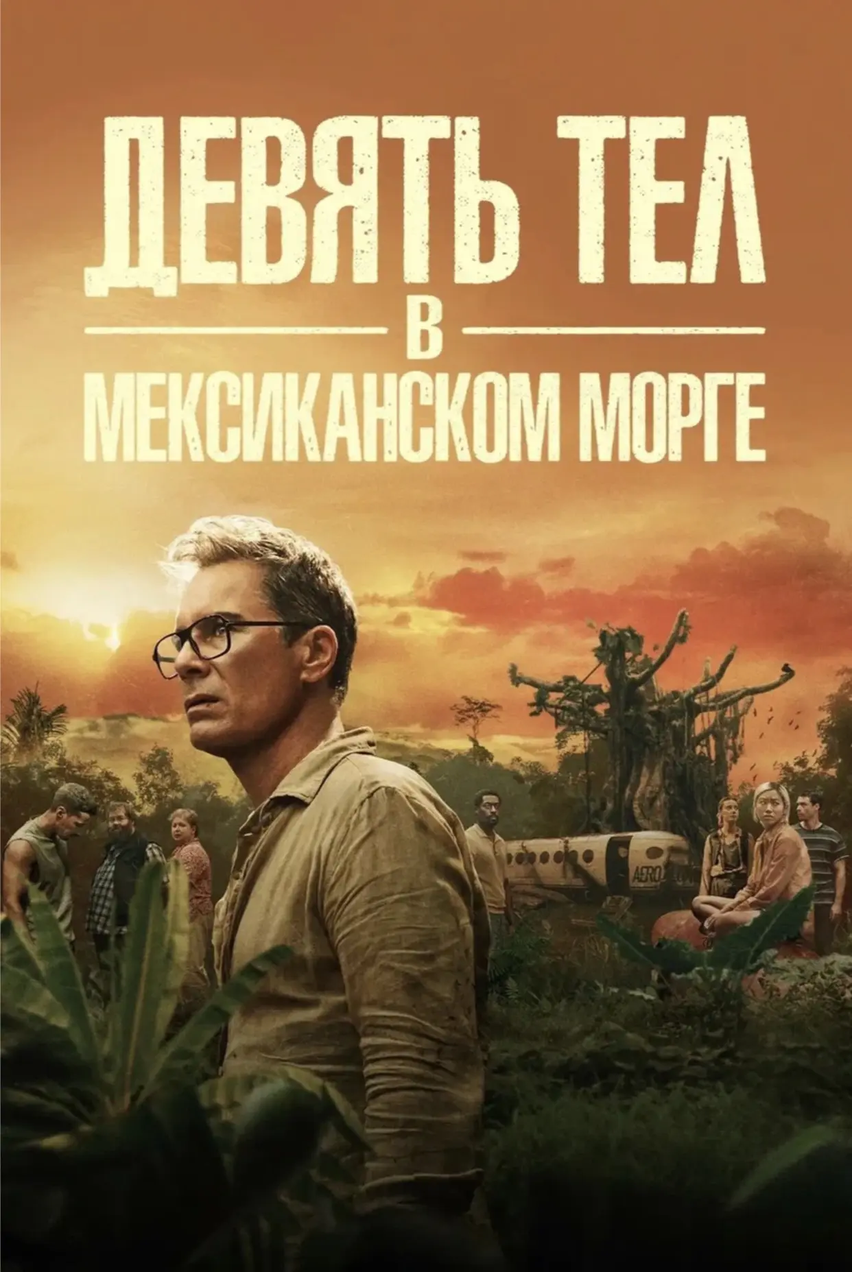 Сериал «Девять тел в мексиканском морге»