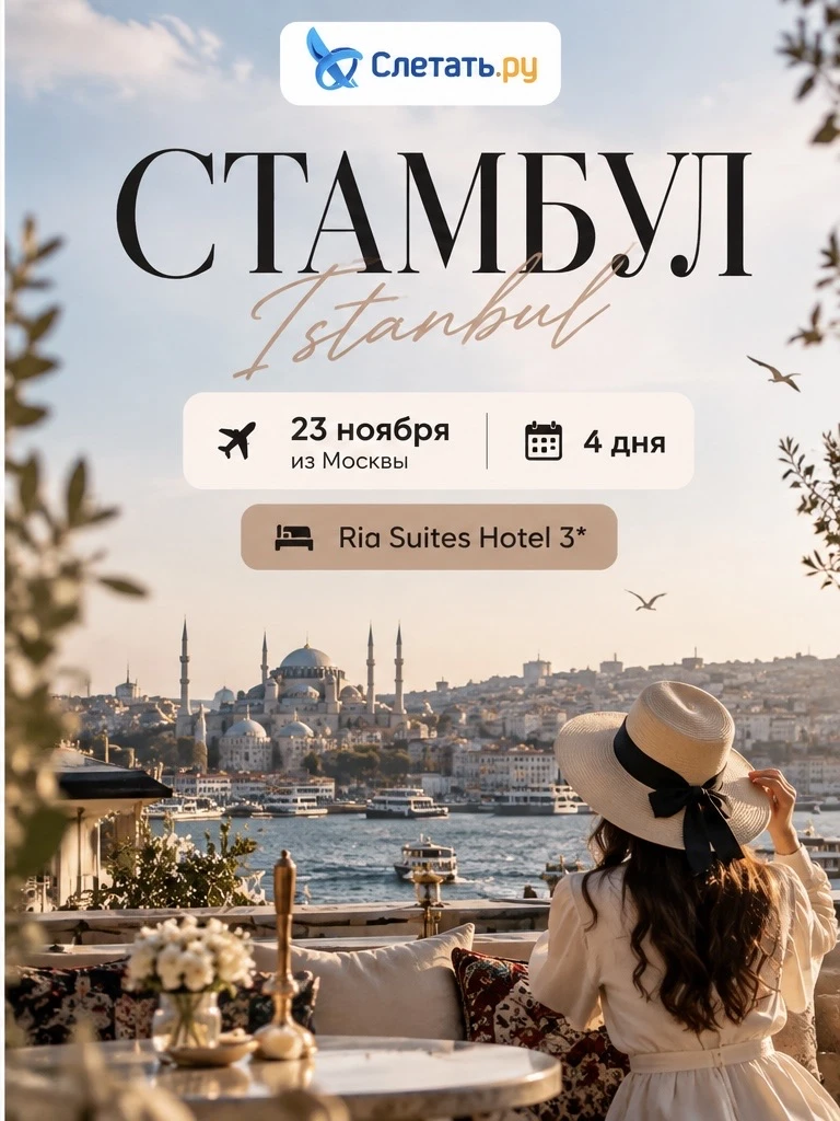 🔥СТАМБУЛ🔥
