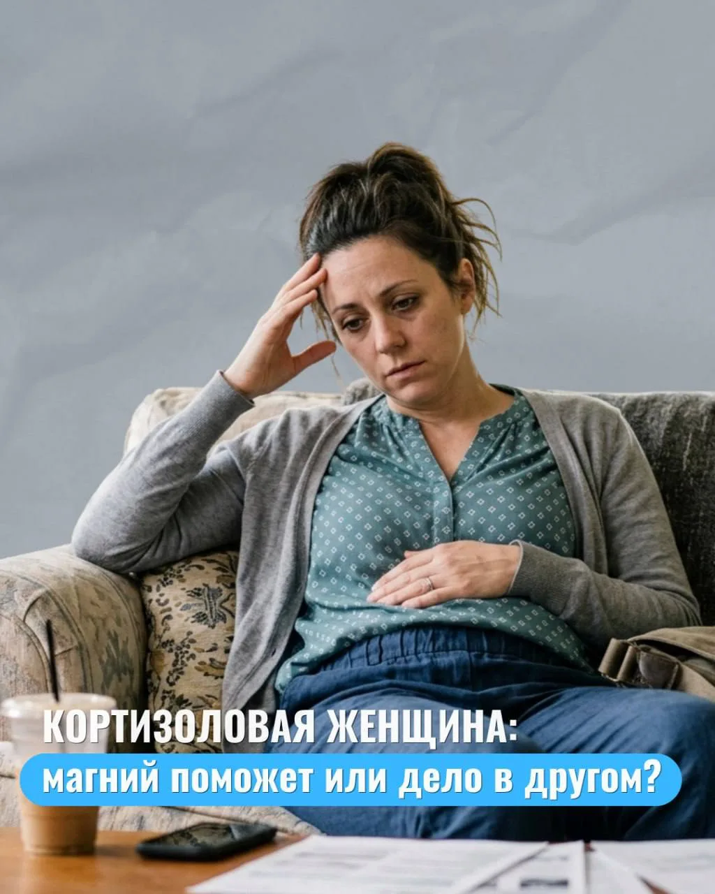 Кортизоловая женщина: магний поможет или дело в другом?