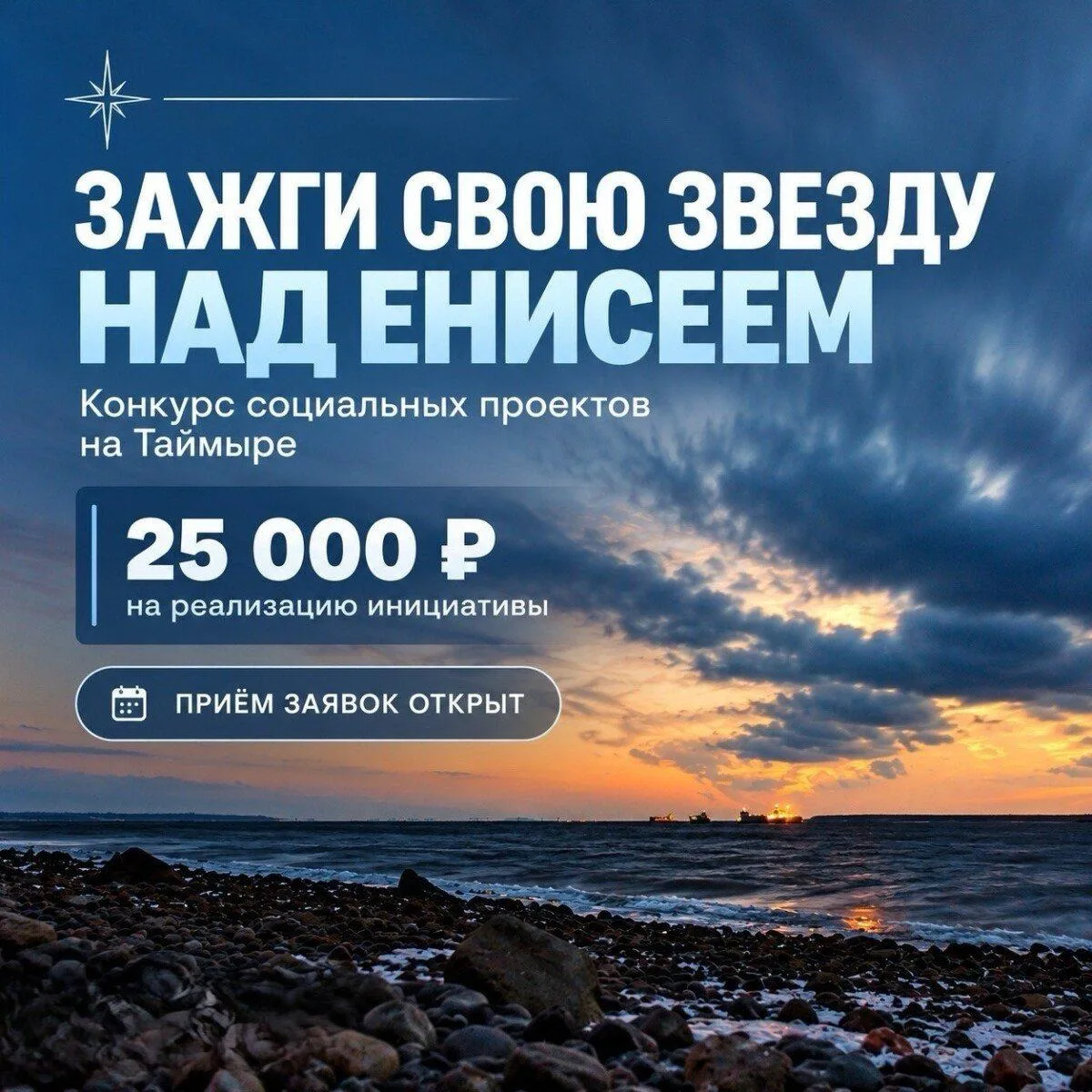 🌟 Молодёжь Таймыра приглашают к участию в конкурсе «Зажги свою звезду над Енисеем»
