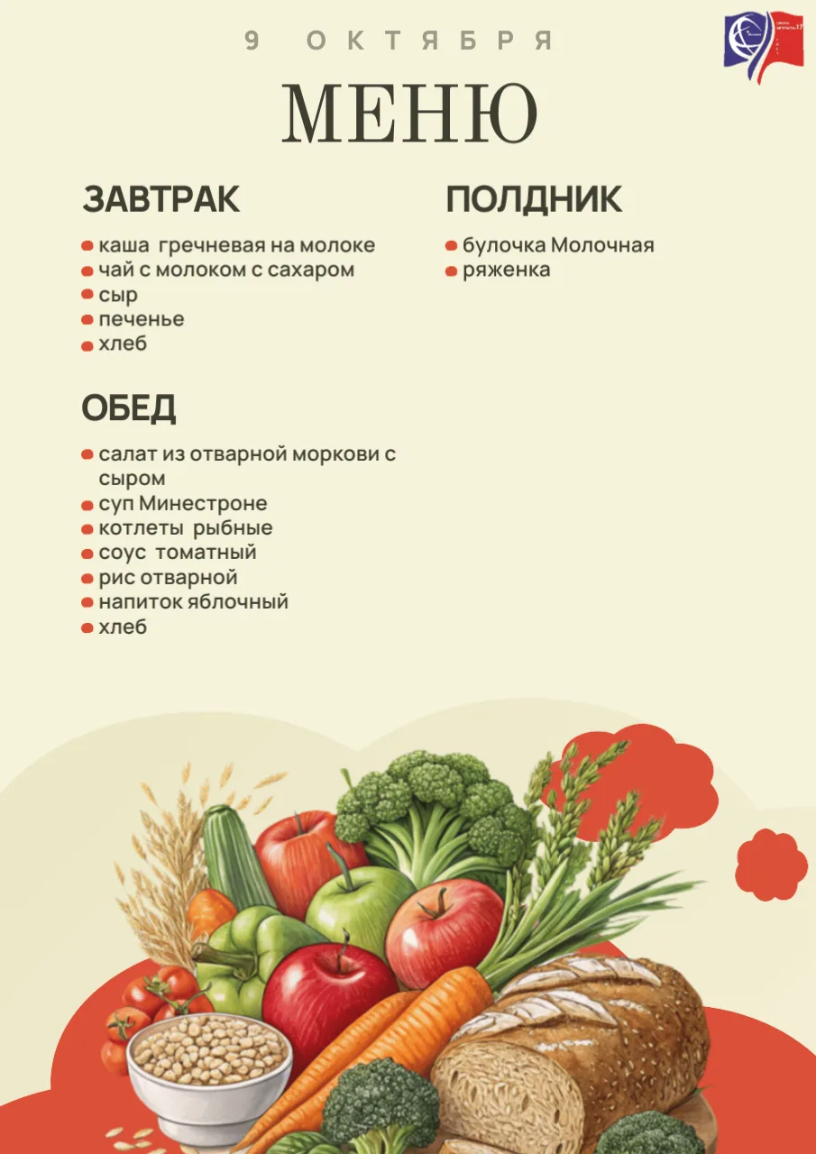 🍽 Меню на 9 октября 🍏
