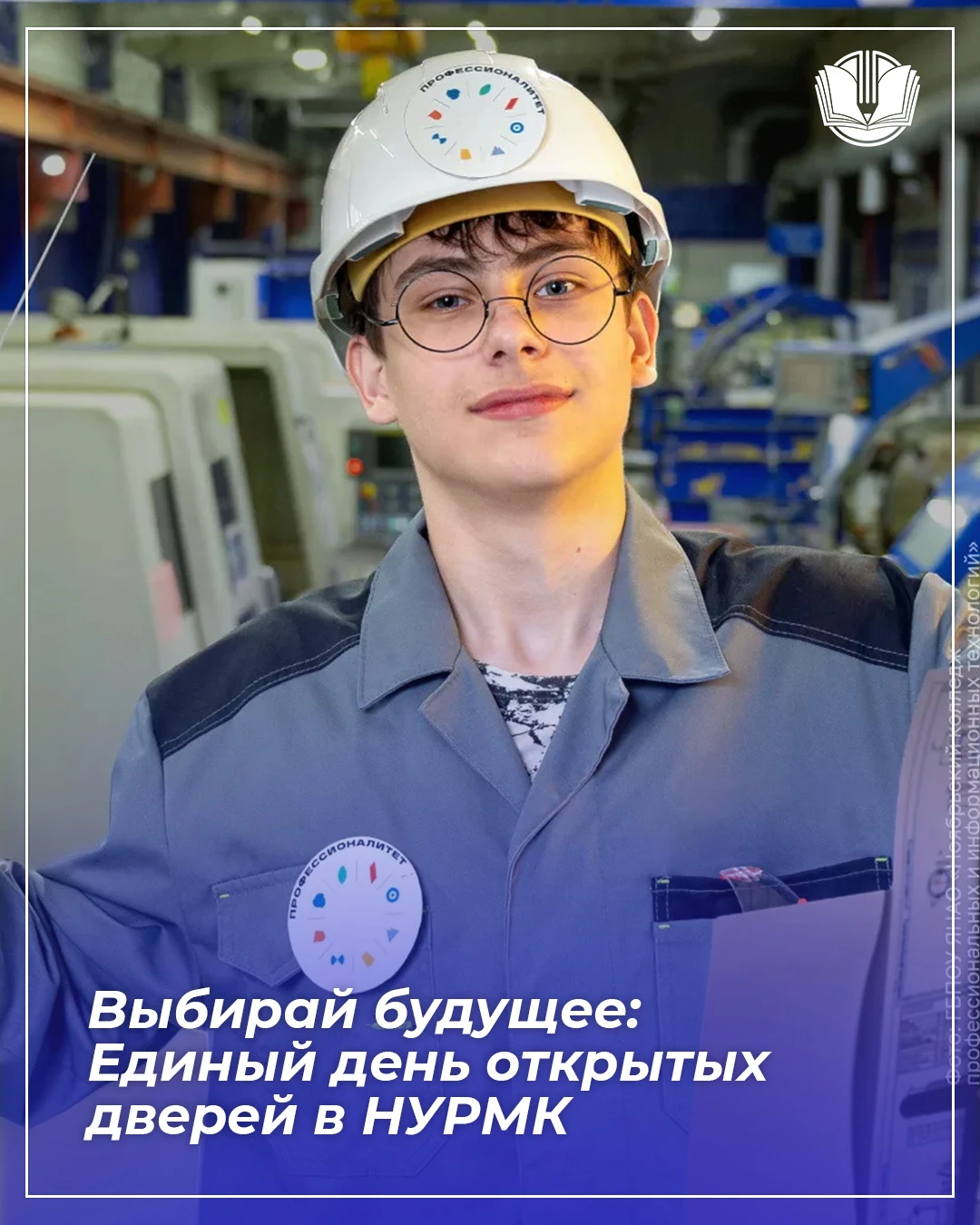 17 октября в 11:00 Новоуренгойский многопрофильный колледж проведет Единый день открыты...