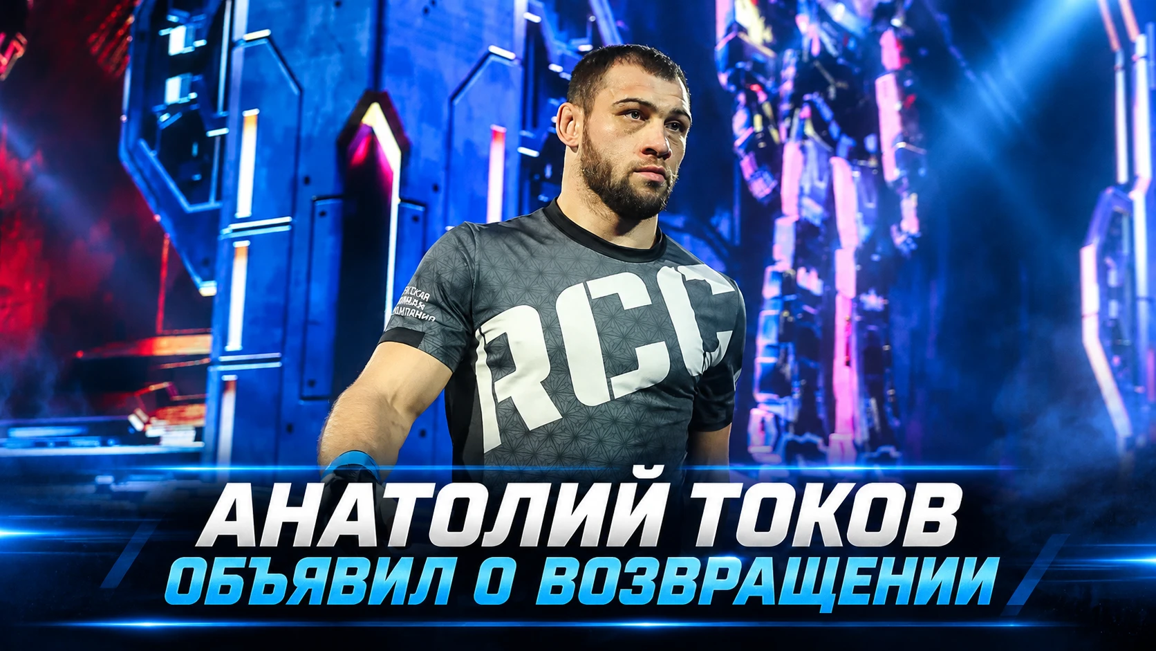 🥊 АНАТОЛИЙ ТОКОВ ОБЪЯВИЛ О ВОЗВРАЩЕНИИ В БОИ