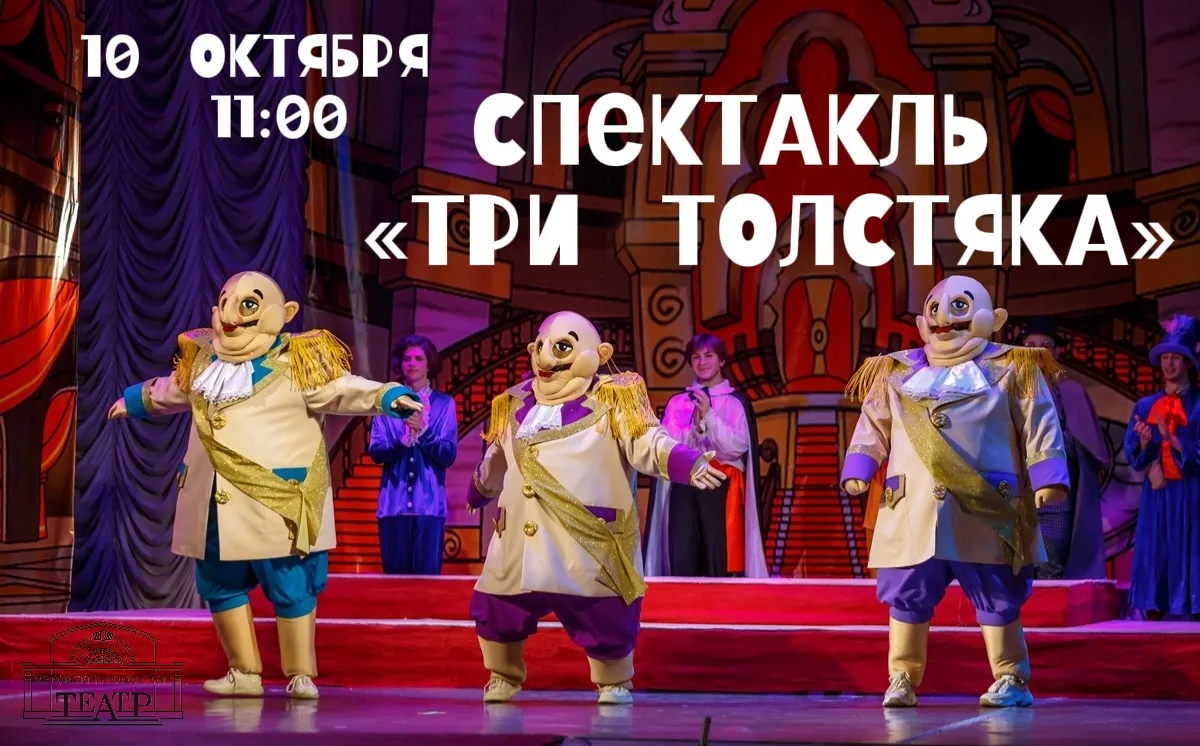 🔴 АНОНС | 10 ОКТЯБРЯ | ТРИ ТОЛСТЯКА