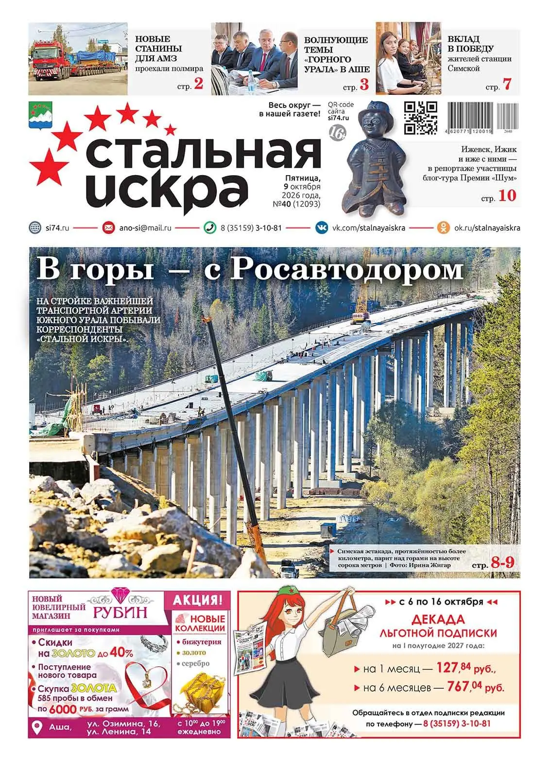 🎨Свежий номер еженедельника Ашинского округа «Стальная искра» придёт к своим читателям...