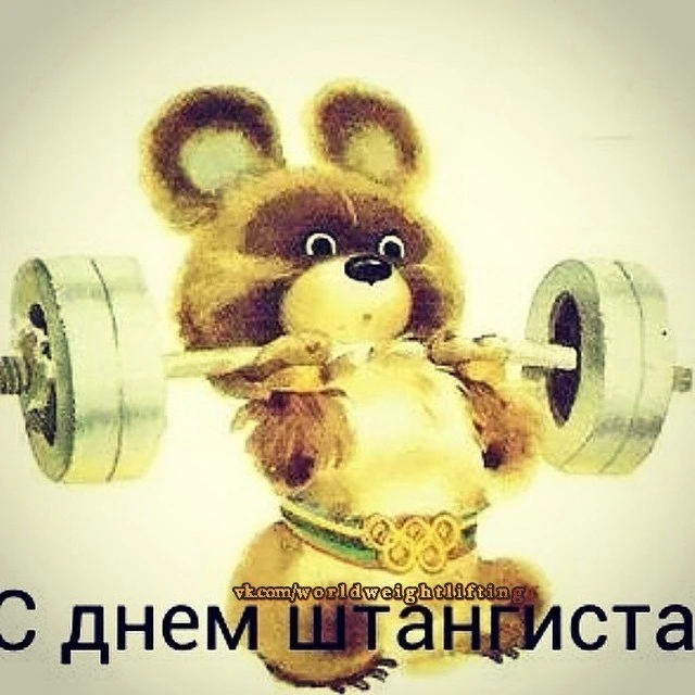 🏋️‍♂️ С Днём штангиста и российской тяжёлой атлетики!