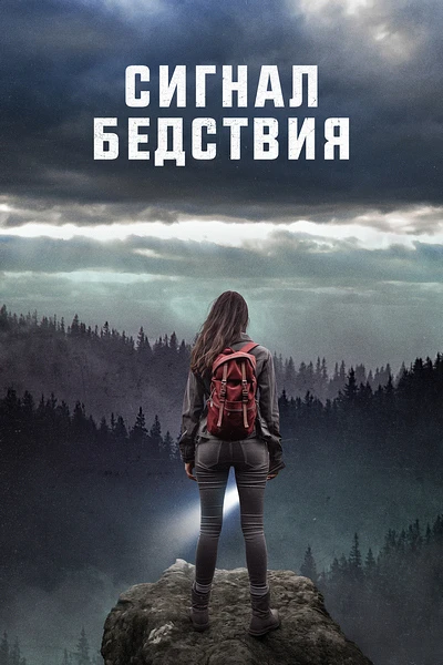 🍿 Сигнал бедствия (2022)