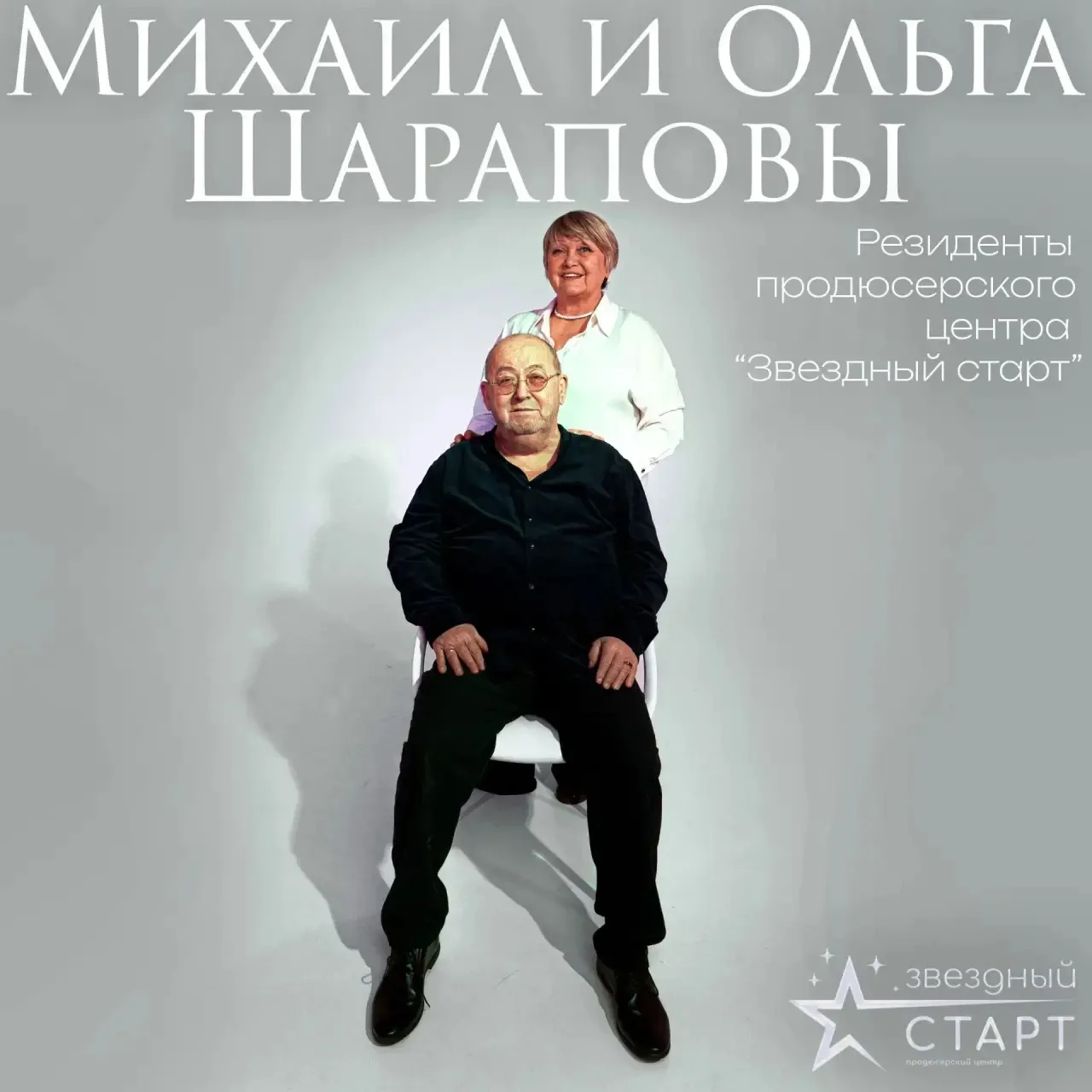 Преподаватели Школы Музыки «Звездный старт» Михаил и Ольга Шараповы являются резидентам...