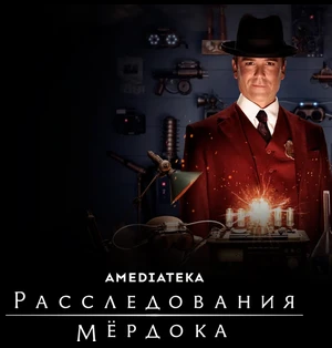 https://okko.tv/serial/murdoch-mysteries