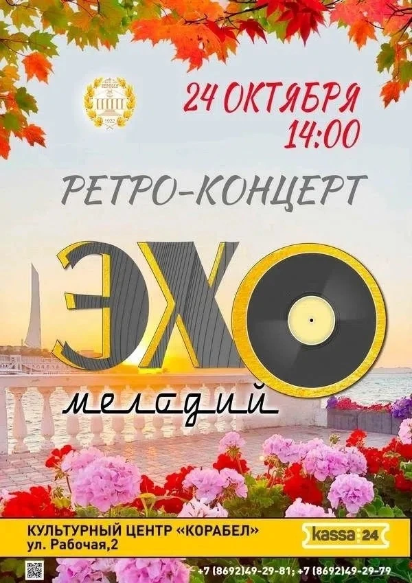 «Эхо мелодий» снова в «Корабеле»🎉