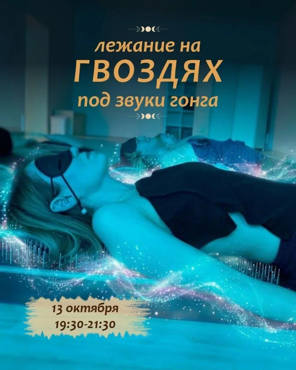 13 октября | 19:30-21:30
