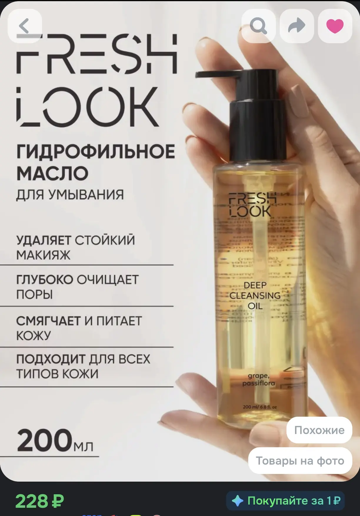 Гидрофильное масло для умывания лица и снятия макияжа FRESH LOOK (200 мл, глубокое очищ...