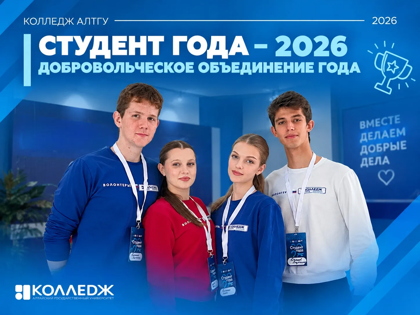 🏆 СТУДЕНТ ГОДА – 2026: НАШИ ДОБРОВОЛЬЦЫ В ДЕЛЕ!