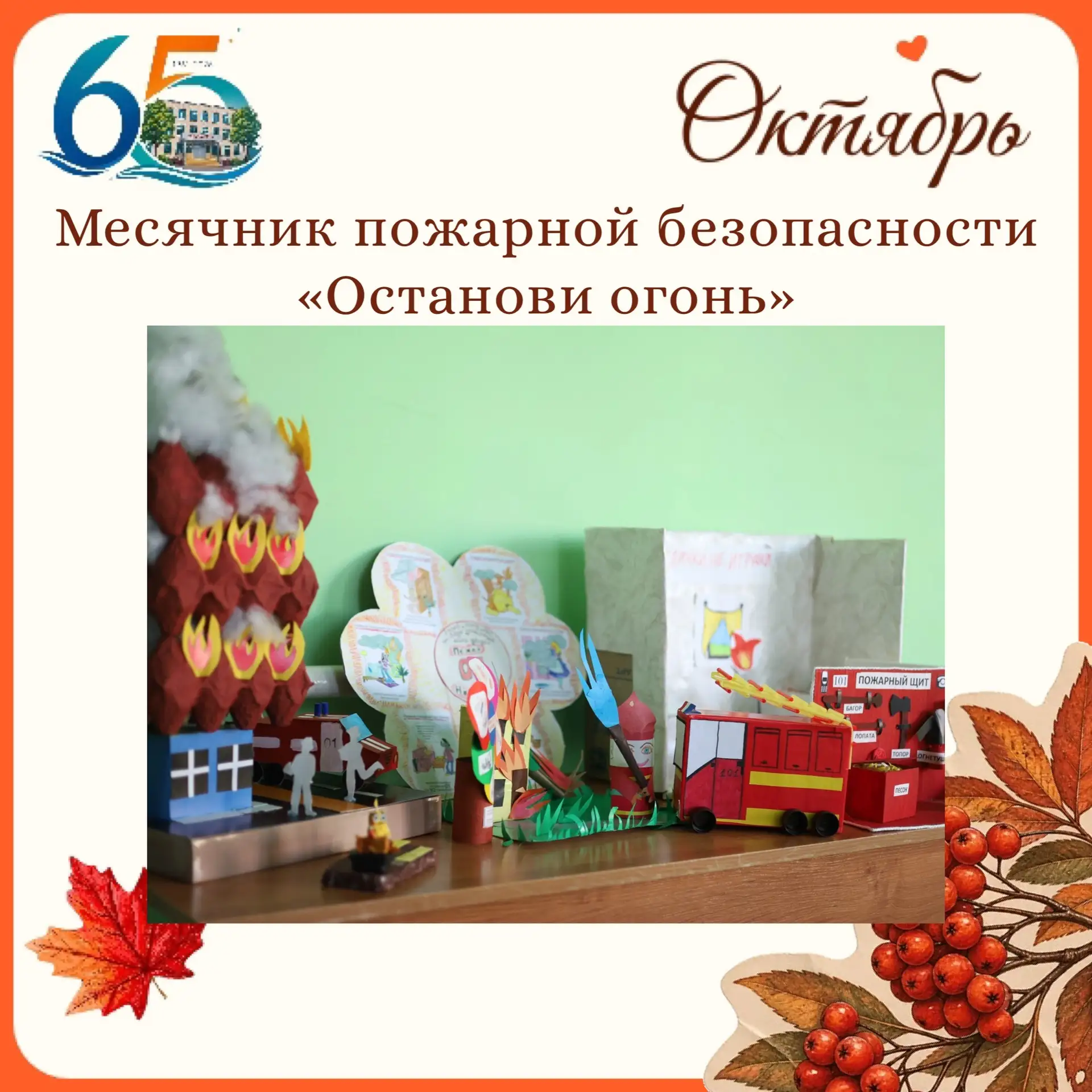 🔥 Месячник пожарной безопасности «Останови огонь»
