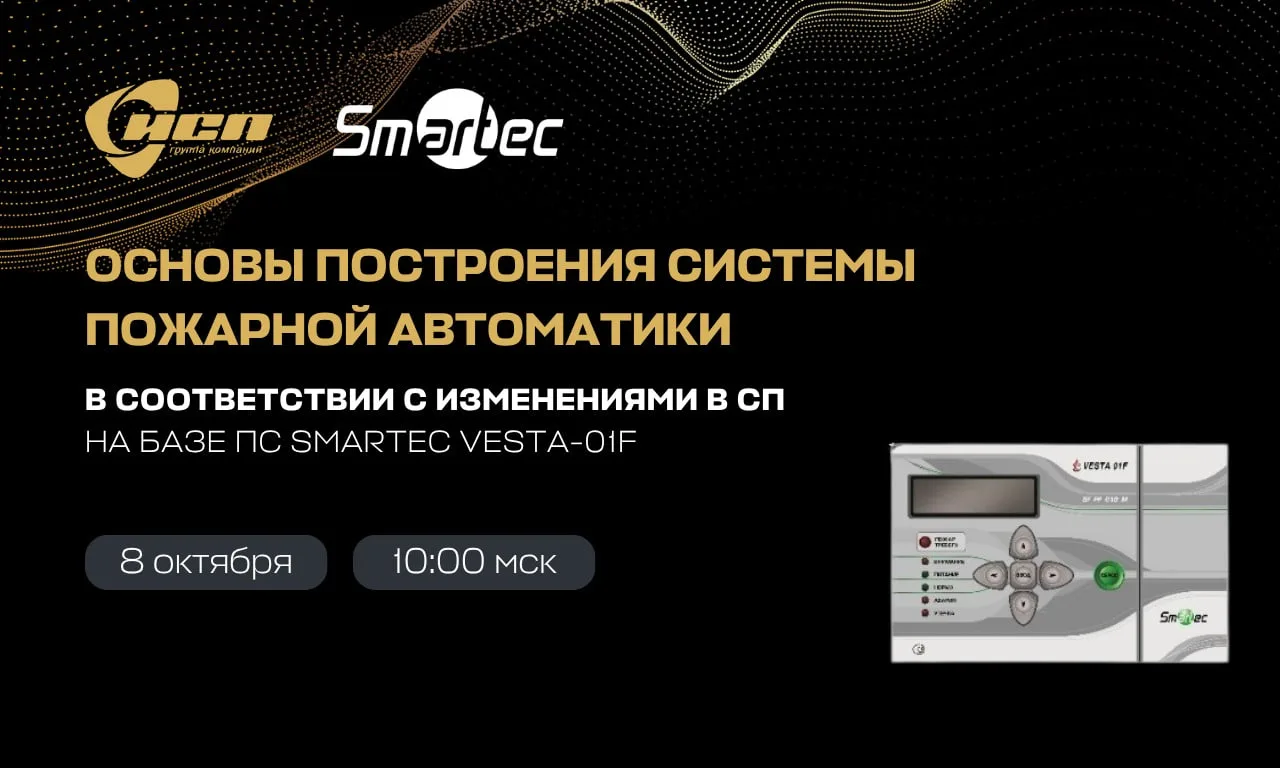 Новые требования СП 485: разбираем на примере ПС Smartec Vesta‑01F